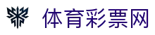 体育彩票网-广东福利彩票发行中心官网-广东体育彩票网